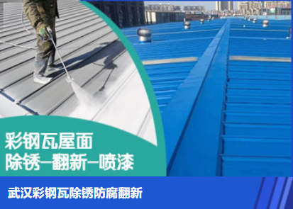 即墨属屋面防腐翻新是确保金属屋面长久使用