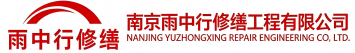 雨中行修缮即墨节能科技有限公司